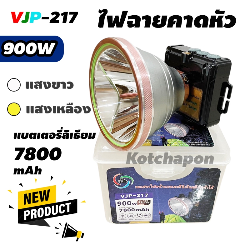 ไฟฉายคาดหัว VJP-217 หน้าจอแสดงแบตดิจิตอล ใช้งานต่อเนื่อง7-12ชั่วโมง 900W แสงขาว/แสงเหลือง ของแท้พร้อ