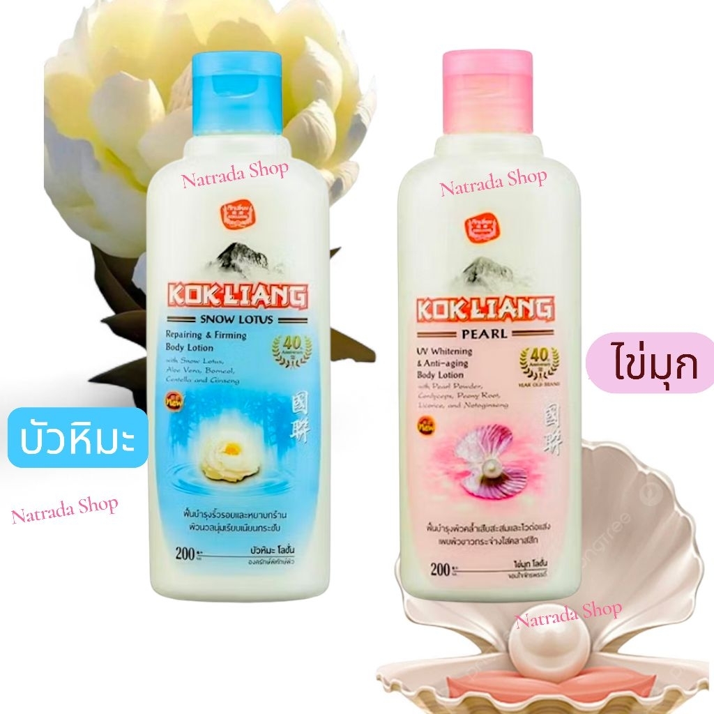 ก๊กเลี้ยง โลชั่น บำรุงผิว มี2สูตร สูตรบัวหิมะ กับ สูตรไข่มุก 200มล.