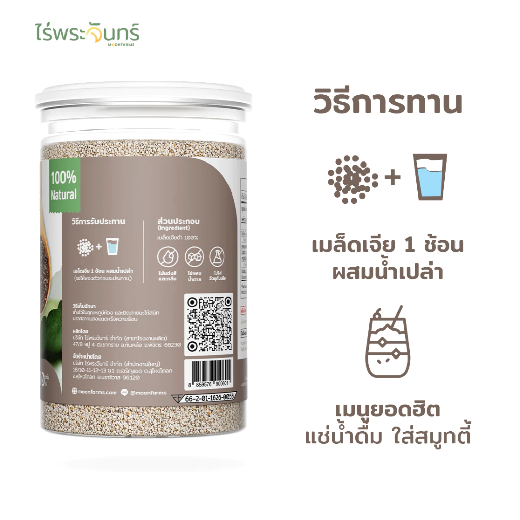เมล็ดเจีย Organic มีอย. คัดพิเศษ เกรดพรีเมี่ยม แบรนด์ไร่พระจันทร์ ( chia seed เมล็ดเจีย เจีย เมล็ดเชีย ธัญพืช ) thumbnail 4