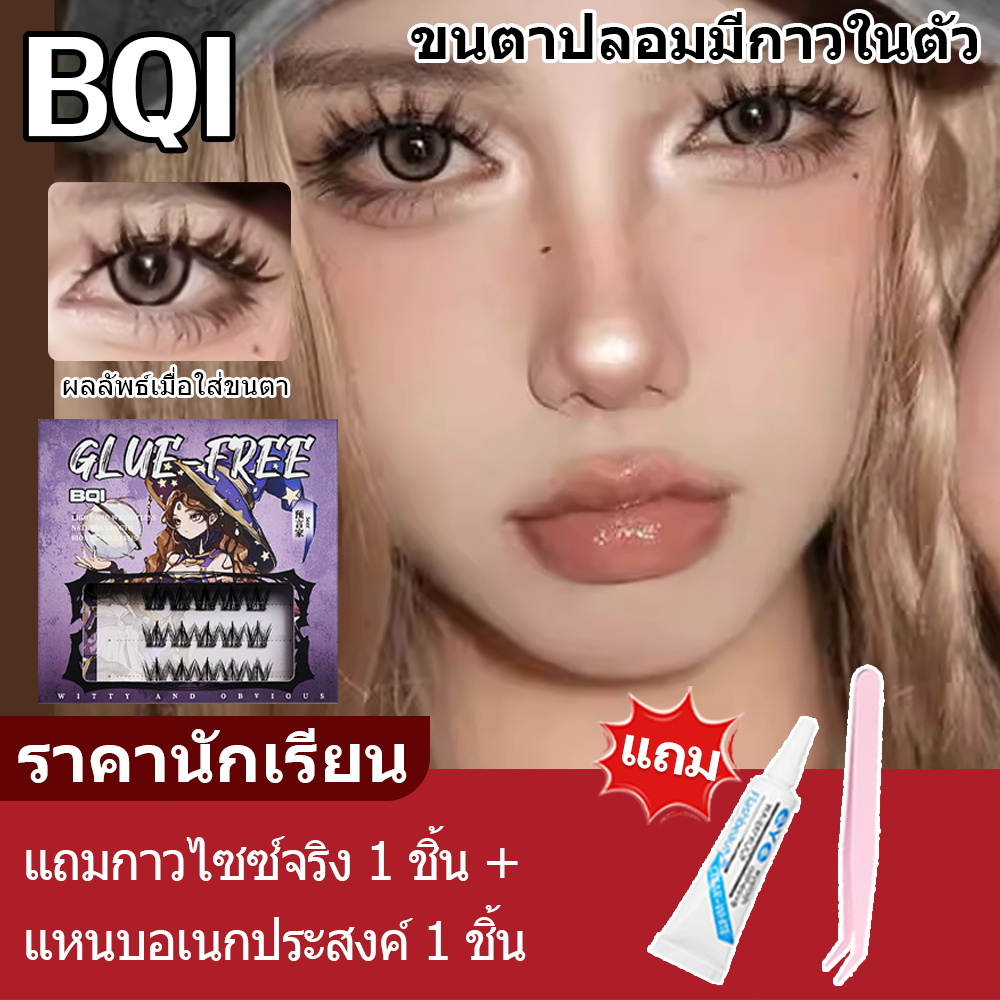 ขนตาปลอม BQI  ขนตาปลอมมีกาวในตัว ซีรีย์เกม แหนบฟรี (จัดส่งจากประเทศไทย)
