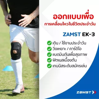 Zamst EK-3 ซัพพอร์ตเข่ารอบทิศทาง เหมาะกับนักแบด วิ่ง วอลเลย์ ผู้ที่ เข่าหลวม เจ็บเวลาเบรก ของแท้ มี อย. ส่งไวจาก กทม.