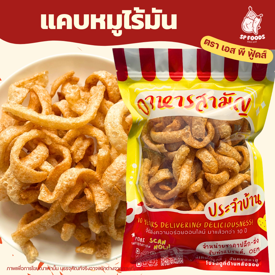 แคบหมูไร้มัน By SP FOODS ถุงใหญ่! สุดคุ้ม! ถุงขนาด 100กรัม ใหญ่มากก!