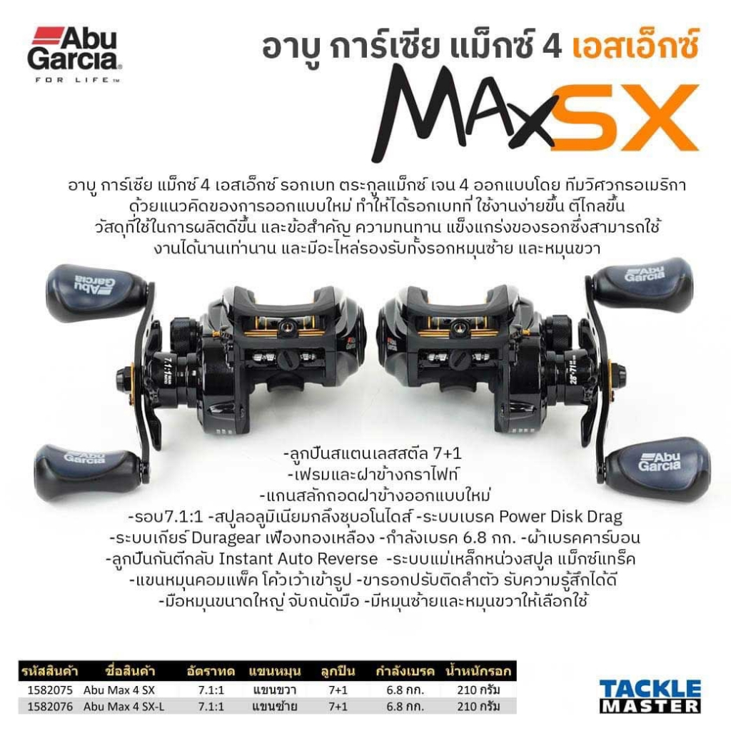 รอกหยดน้ำ Abu Garcia Max SX [มีประกัน] ตีไกล หน่วงแม่เหล็กทนทาน | Abu Garcia Max SX Baitcasting Reel