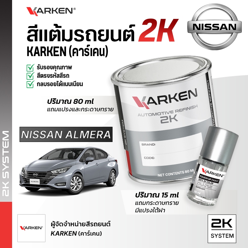สีแต้มรถยนต์ นิสสัน อัลเมร่า Almera Nissan | สี2K KARKEN พ่นแอร์บรัชได้ เฉดตรงรุ่นจากโรงงาน