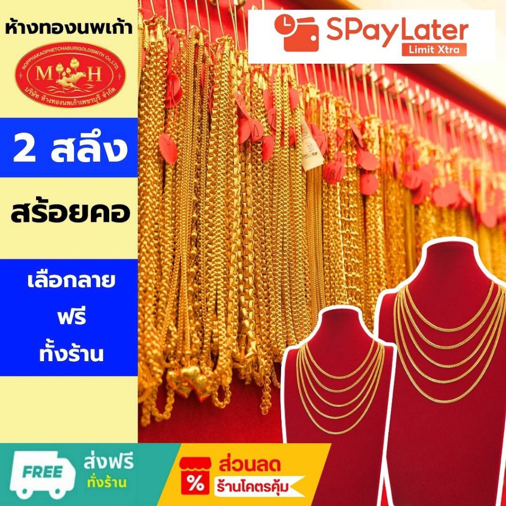 สร้อยคอทอง 2 สลึง ทองคำแท้ 96.5% ผ่อน Spaylater 0% 12 เดือน เลือกลายได้ ห้างทองนพเก้า มีใบรับประกัน