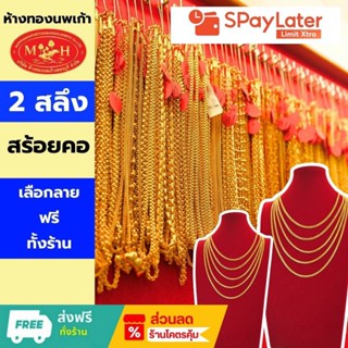สร้อยคอ 2 สลึง ทองคำแท้ 96.5%💸 ผ่อน spaylater 0% ✅เลือกลายได…