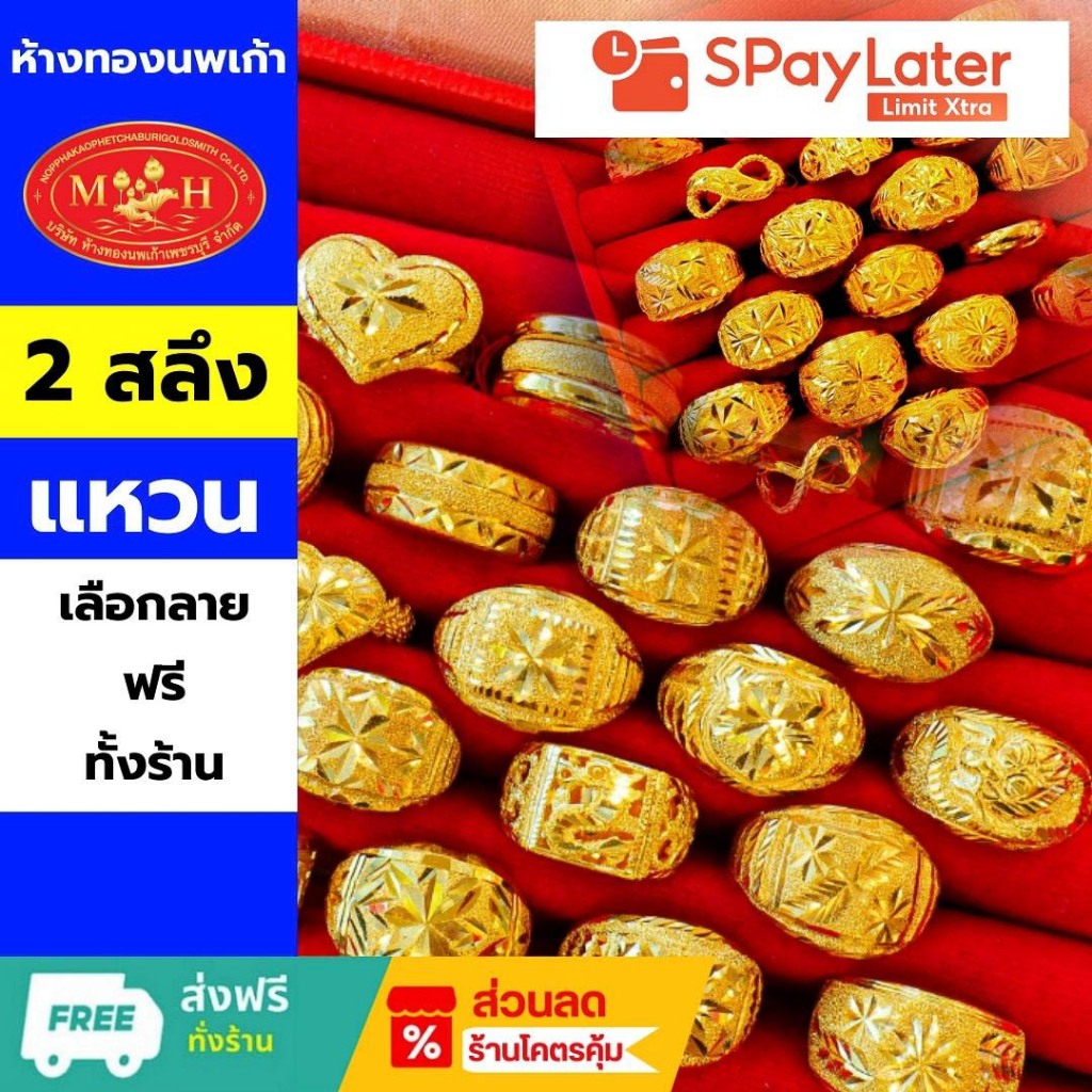 แหวนทอง 2 สลึง ทองคำแท้ 96.5% ผ่อน Spaylater 0% 12 เดือน เลือกลายได้ ห้างทองนพเก้า มีใบรับประกัน