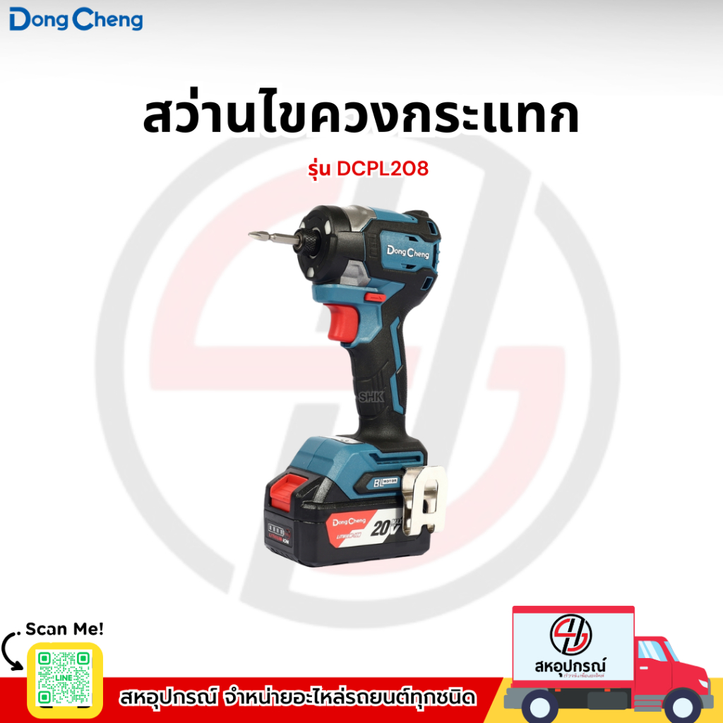 DONG CHENG สว่านไขควงกระแทก 20 โวลต์ รุ่น DCPL208