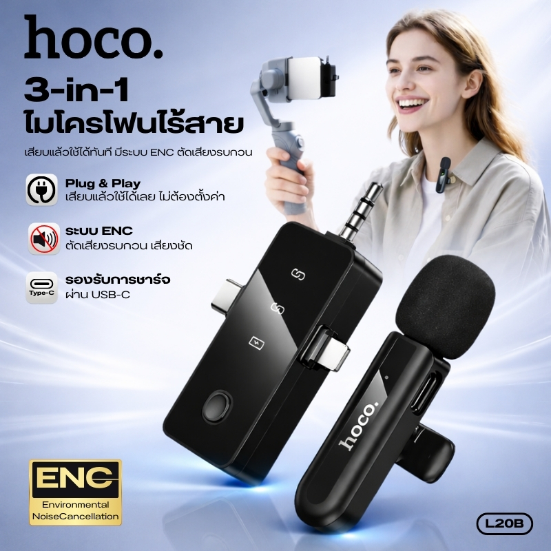 ไมโครโฟนไร้สาย HOCO L20B รองรับ iOS/Type-C/3.5mm พร้อมฟังก์ชั่นตัดเสียงรบกวน ENC สัญญาณเสถียร พกพาสะดวก
