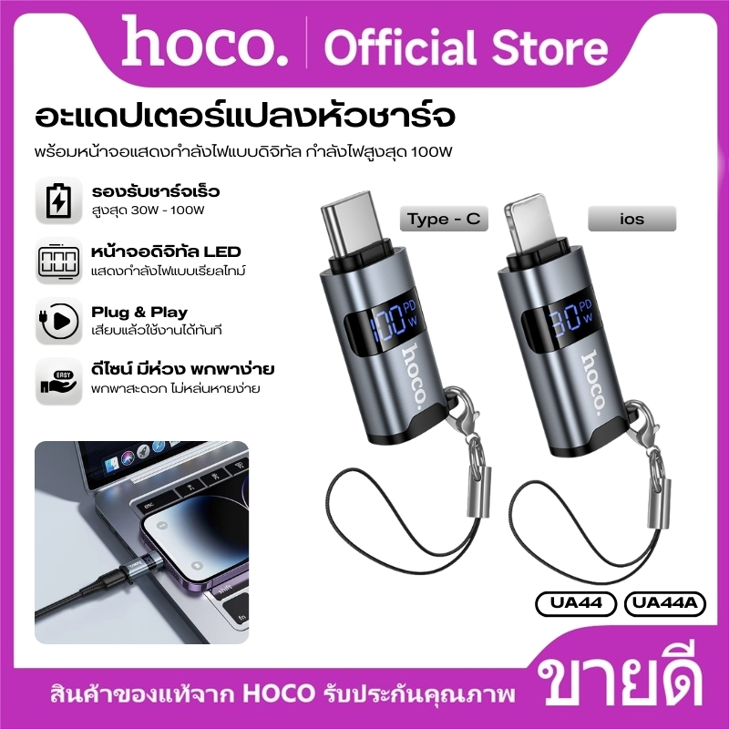 อะแดปเตอร์แปลงหัวชาร์จ HOCO UA44/UA44A ชาร์จเร็ว แสดงวัตต์และดูกำลังไฟเรียลไทม์ ขนาดเล็ก ปลอดภัย