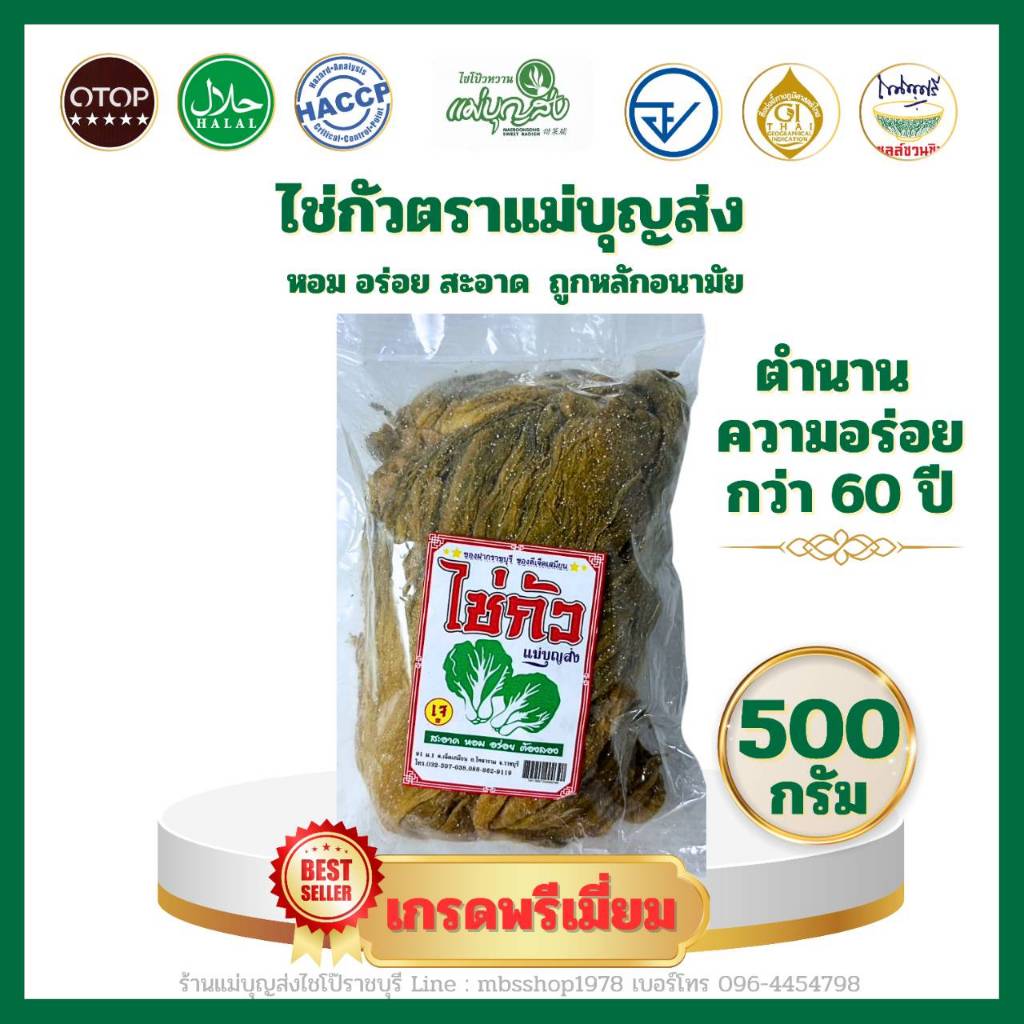 ไช่กัวตราแม่บุญส่ง ขนาด 500 กรัม