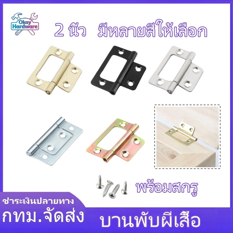บานพับผีเสื้อ บานพับ ประตูผีเสื้อ ขนาด 2 นิ้ว x 1 นิ้ว เหมาะสำหรับการผลิตกล่องไม้และประตู บานพับหน้าต่าง หนา 1.3 mm