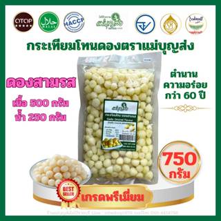 กระเทียมโทน แม่บุญส่ง เนื้อ 500 กรัม น้ำ 250 กรัม สุทธิ 750 …