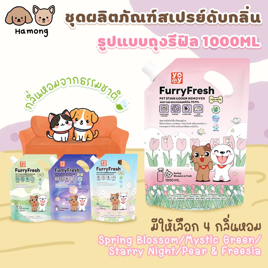 hamong ❣ Furry Fresh สเปรย์ปรับอากาศ น้ำหอมดับกลิ่นฉี่แมว สเปรย์ดับกลิ่นสุนัข แบบเติม ถุงรีฟิล 100