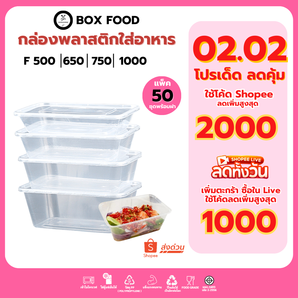 ขายดีสุด(50ชุด/แพ็ค) กล่องพลาสติกใส่อาหาร พร้อมฝา วัสดุ PP Food Grade เข้าไมโครเวฟได้ รุ่นFสีใส ขนาด 500,650,750,1000ML