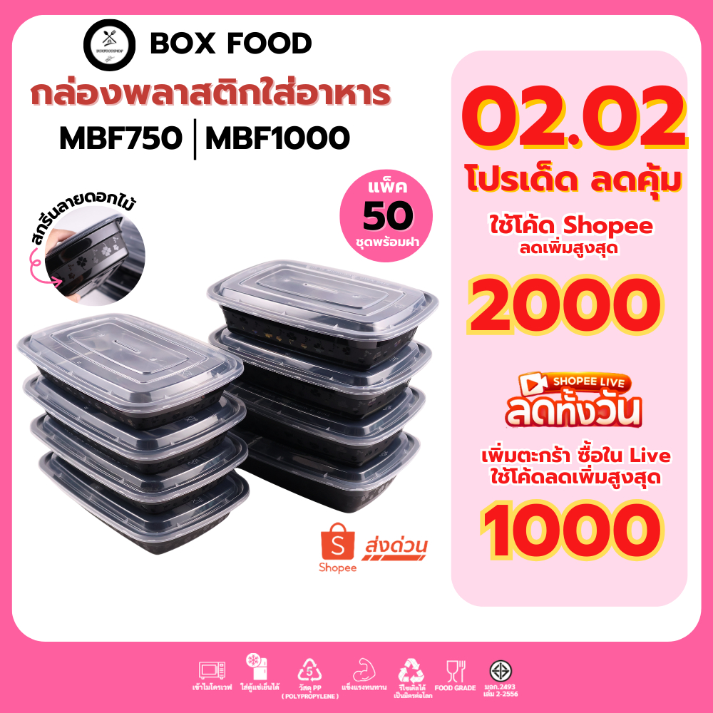 (50 ชิ้น/แพ็ค) กล่องพลาสติกใส่อาหารพร้อมฝา วัสดุ PP Food Grade เข้าไมโครเวฟได้ รุ่น MBF ขนาด 750,1000 ML. สกรีนลายดอกไม้