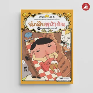 NANMEEBOOKS หนังสือ นักสืบหน้าก้น ตอน แกะรอยคดีแกงกะหรี่ วรรณกรรมเล่มแรก