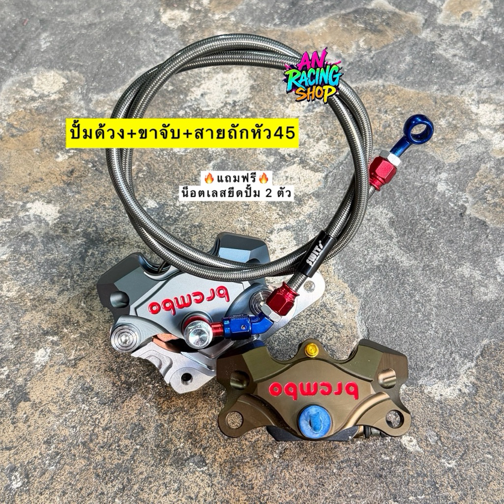 ปั้มด้วง ได้พร้อมสายถักSwit หัว45+ขาจับปั้ม ✅แถมฟรี น็อตจับปั้ม 2ตัว✅ ใส่ Wave ทุกรุ่น Giorno Lead Pcx Mio #ปั้มล่าง