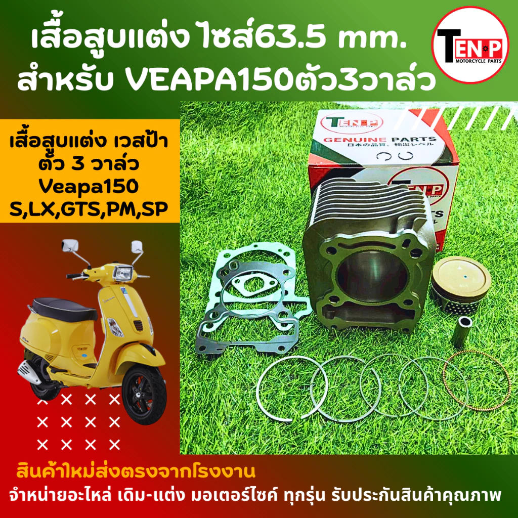 ชุดเสื้อสูบแต่ง VEAPA 150 3V ลูกโต 63.5 MM thumbnail 8