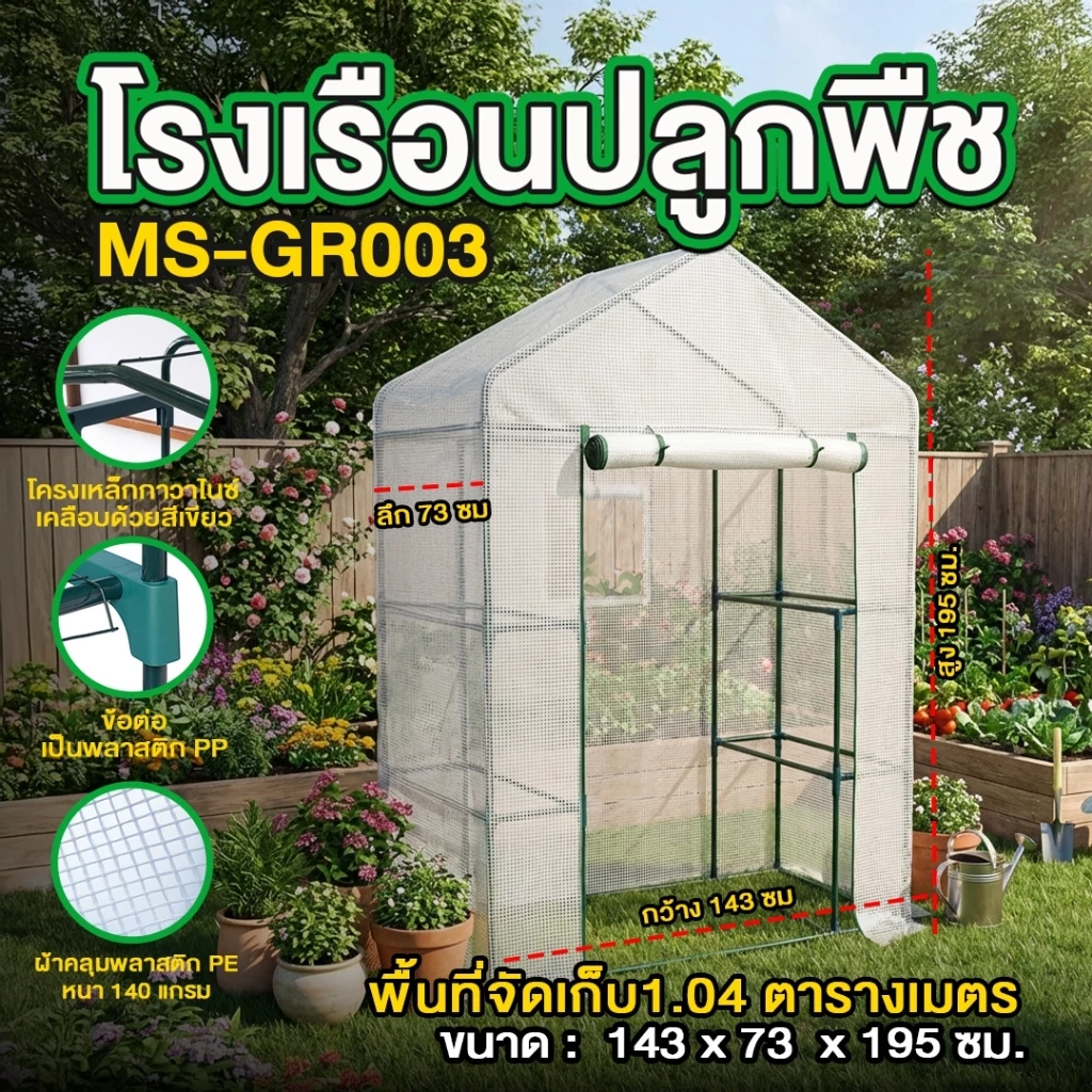 โรงเรือนปลูกพืช โรงเรือนปลูกผัก โรงเรือนแคคตัส Greenhouse (MS-GR003)
