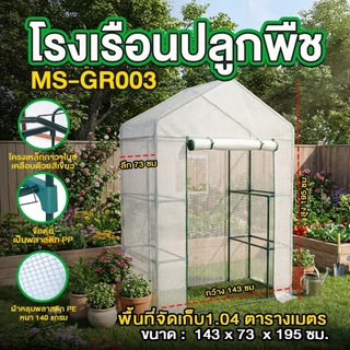 โรงเรือนปลูกพืช โรงเรือนปลูกผัก โรงเรือนแคคตัส Greenhouse (MS-GR003)