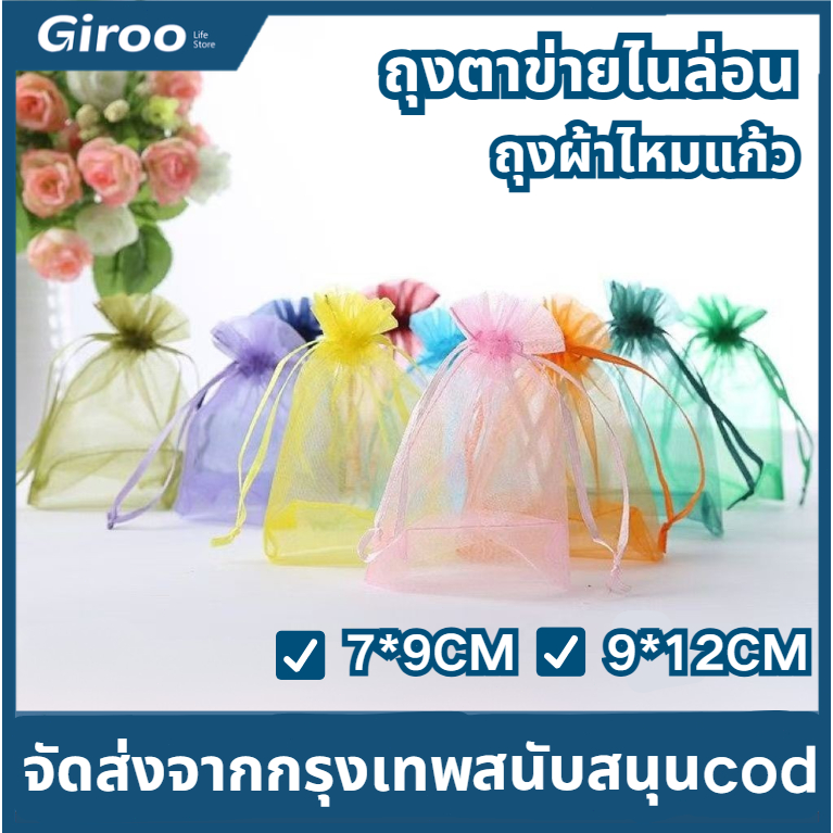 【100อัน】ถุงผ้าไหมแก้ว ถุงตาข่ายไนล่อน ขนาด 9x12ซม. 7x9ซม. ห่อของขวัญ ใช้ซ้ําได้ ถุงไหมแก้ว ถุงใส่ของขวัญ ถุงผ้าห่อผลไม้