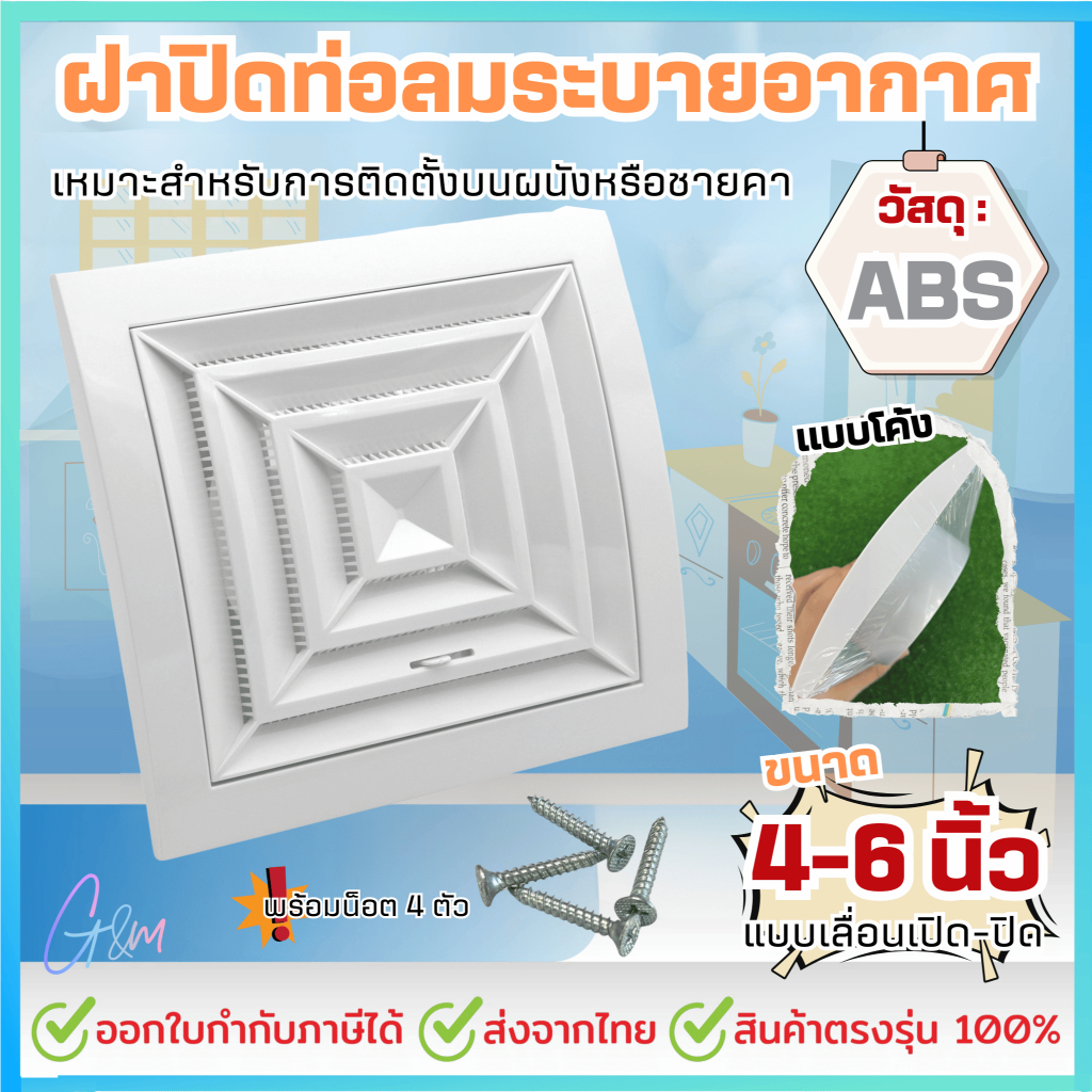 ช่องระบายอากาศแบบติดฝ้า 4นิ้ว และ 6นิ้ว
