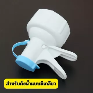 [No.3018] หัวกดน้ำสำหรับถังน้ำดื่ม | แบบมีเกลียว / แบบกดล็อค | ใช้กับถังน้ำ 18–20 ลิตร | หัวกดน้ำสำรอง