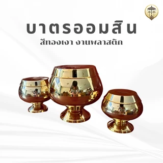 บาตรออมสิน สีทอง พลาสติกเงา กระปุกออมสินบาตรพระ มี 3 ขนาด ตั้งในบ้านเสริมมงคล หรือทำบุญถวายวัด