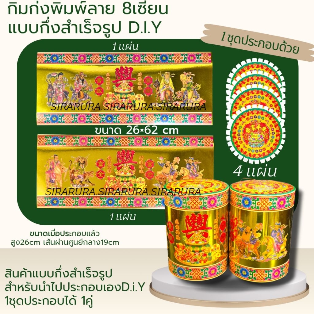 D.i.Y กระดาษไหว้เจ้า กิมก่ง ก่งพิมพ์ลาย8เซียน กึ่งสำเร็จรูป ต้องประกอบเอง 1คู่