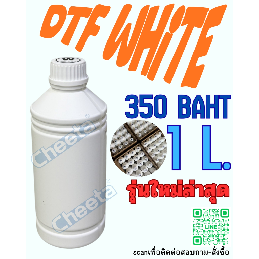 หมึกขาวรุ่นใหม่ 350 1L พร้อมส่งจากไทย