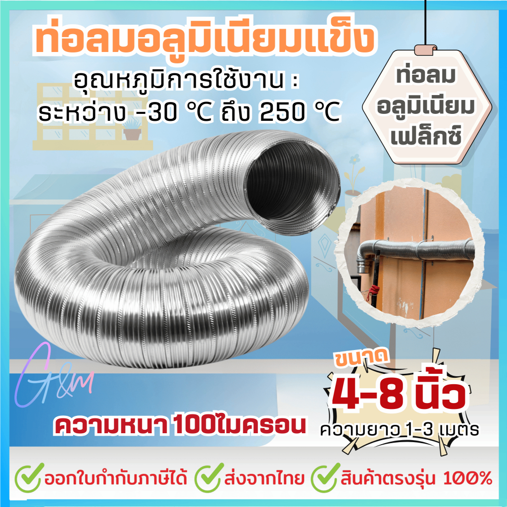 อลมอลูมิเนียมแข็ง กึ่งยืดหยุ่น Aluminium duct Flex ท่อลมร้อน ท่อแอร์เคลื่อนที่ ท่อลมอลูมิเนียม Ø4-8 นิ้ว ยืดได้ 2-3เมตร