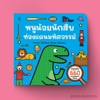 PASSEDUCATION หนังสือบอร์ดบุ๊ก Activity Book ชุดหนูน้อยนักสืบ สำหรับเด็กวัย 3–6 ปี เน้นการฝึกสังเกตคิดนับเชื่อมโยง ผ่านก