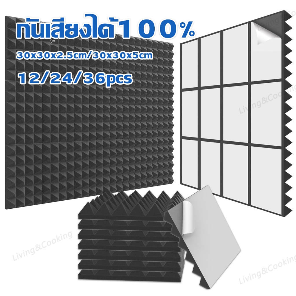 แผ่นซับเสียง(1 แพ็ค 12 แผ่น) แผ่นซับเสียงกาวในตัว 30x30x5cm กันเสียงได้ 100% ฟองน้ำซับเสียง ลดเสียงสะท้อน