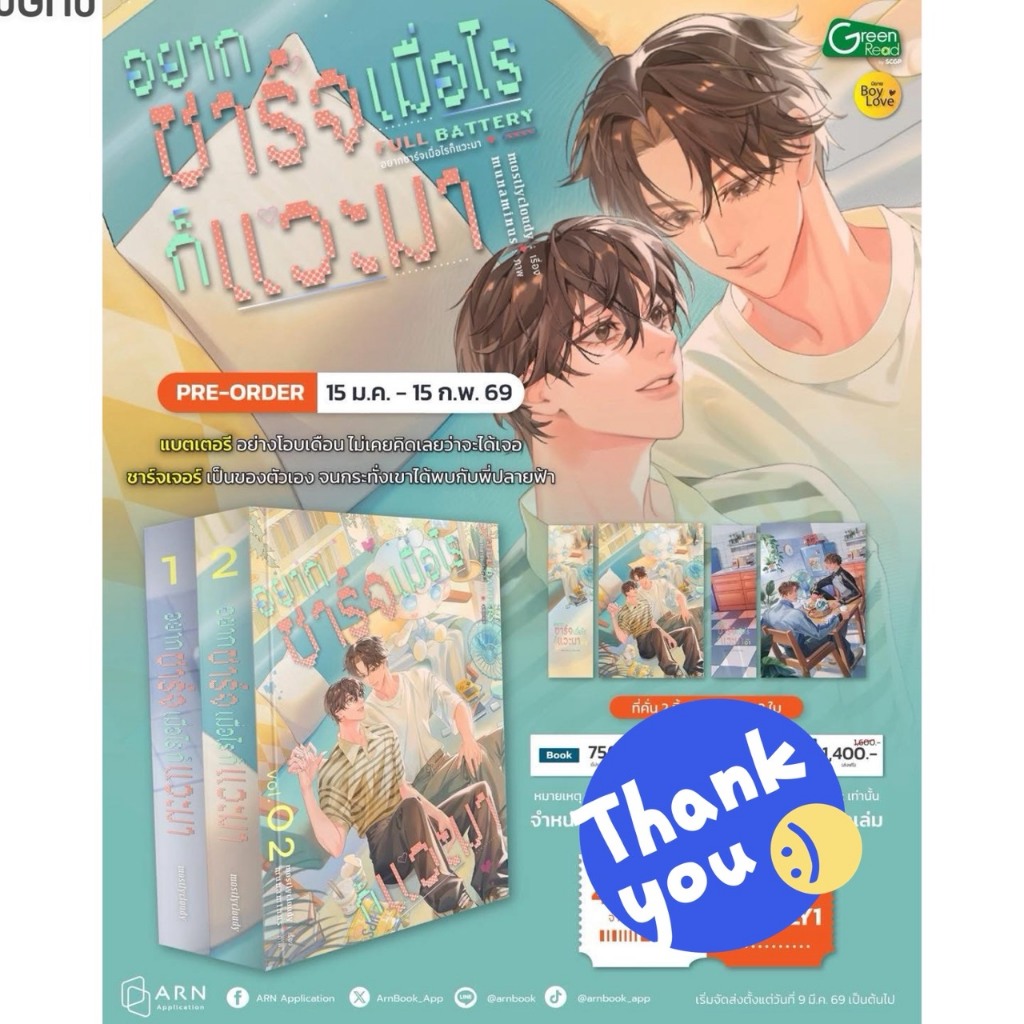 นิยายวาย FULL BATTERY อยากชาร์จเมื่อไรก็แวะมา เล่ม 1-2 (2 เล่มจบ) เขียนโดย mostlycloudy