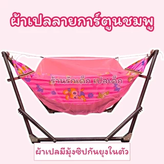 เปลนอนเด็กมีมุ้งซิปในตัว เฉพาะผ้าเปลมีไซส์ S M Lจัดส่งทุกวัน
