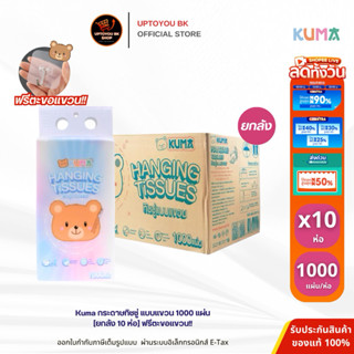 [ยกลัง 10 ห่อ] Kuma กระดาษทิชชู่ แบบแขวน แขวนผนัง ทิชชู่เช็ด…