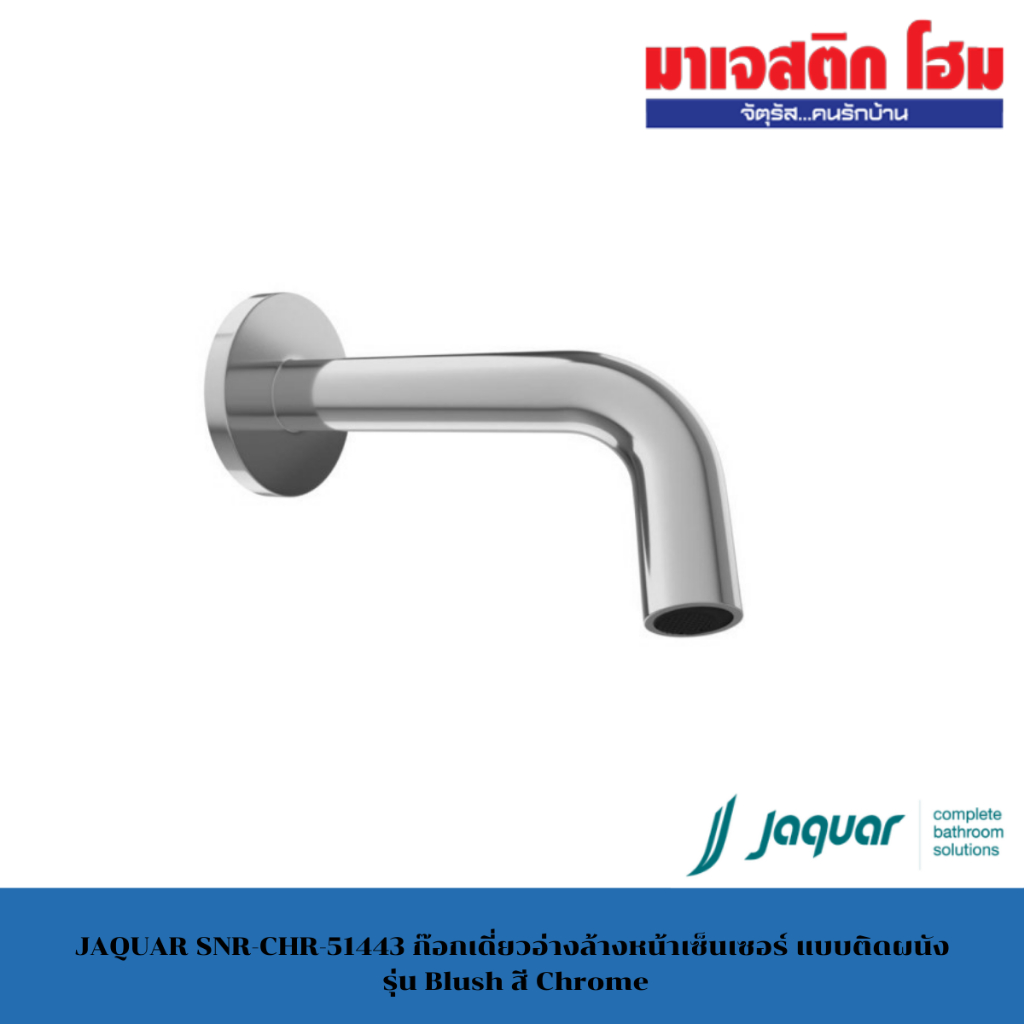 JAQUAR SNR-CHR-51443 ก๊อกเดี่ยวอ่างล้างหน้าเซ็นเซอร์ แบบติดผนัง รุ่น Blush สี Chrome