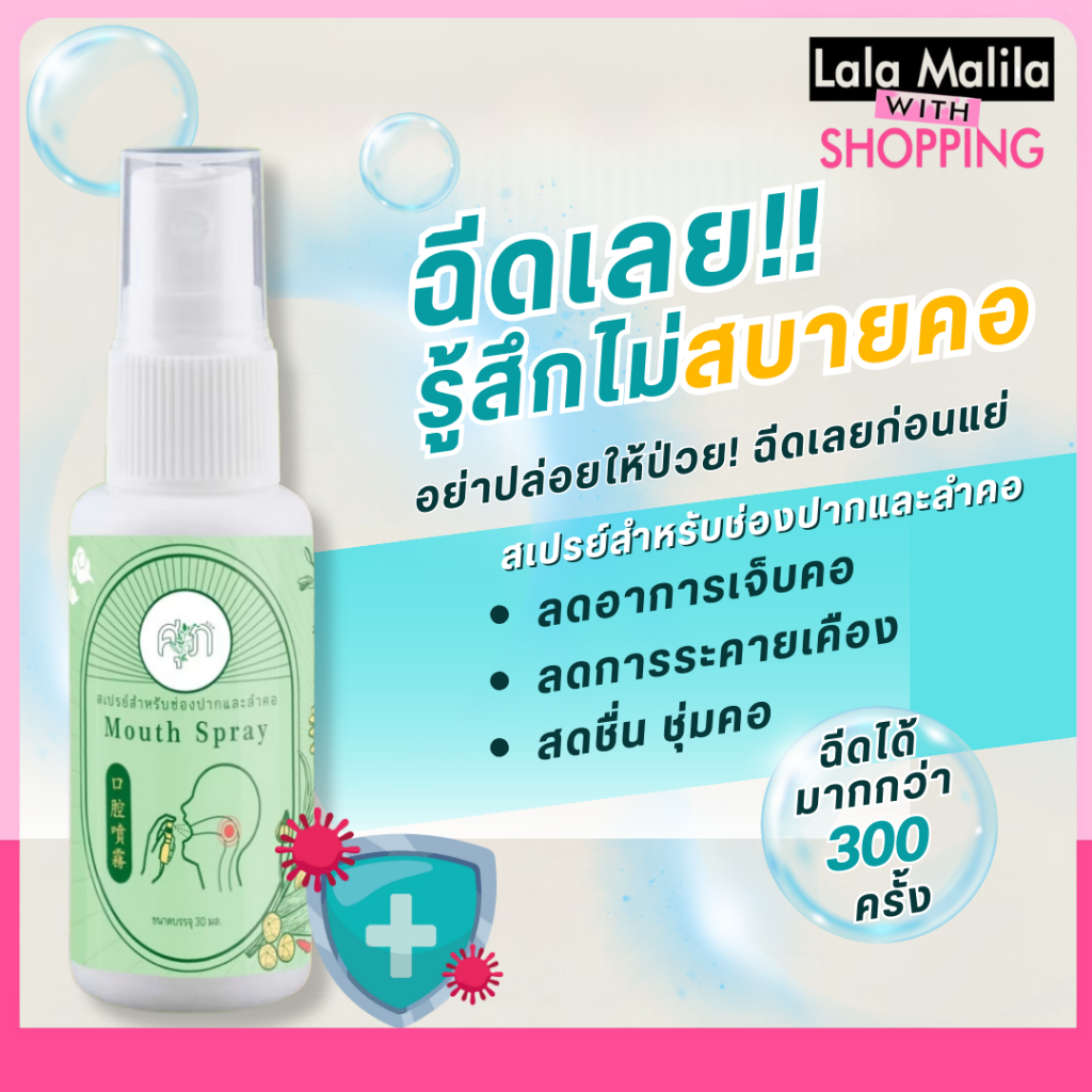 สเปรย์พ่นคอ Mouth Spray by หมอศุภ ขนาด 30 ml.