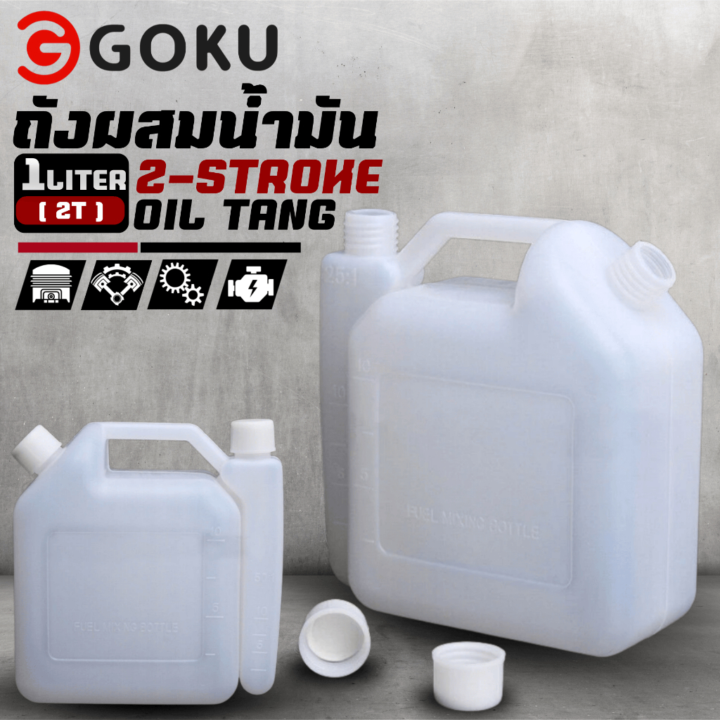 ถังผสมน้ำมัน แกลอนน้ำมันเบนซินผสมน้ำมัน(2T) ความจุ 1 ลิตร มีขีดแสดงปริมาตรบอก หนา คุณภาพดี