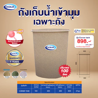 ถังเก็บน้ำเข้ามุม 100 ลิตร กันตะไคร่น้ำ แข็งแรง ทนทาน วัสดุเนื้อเดียว 100% ของแท้จาก Aqua Nishihara