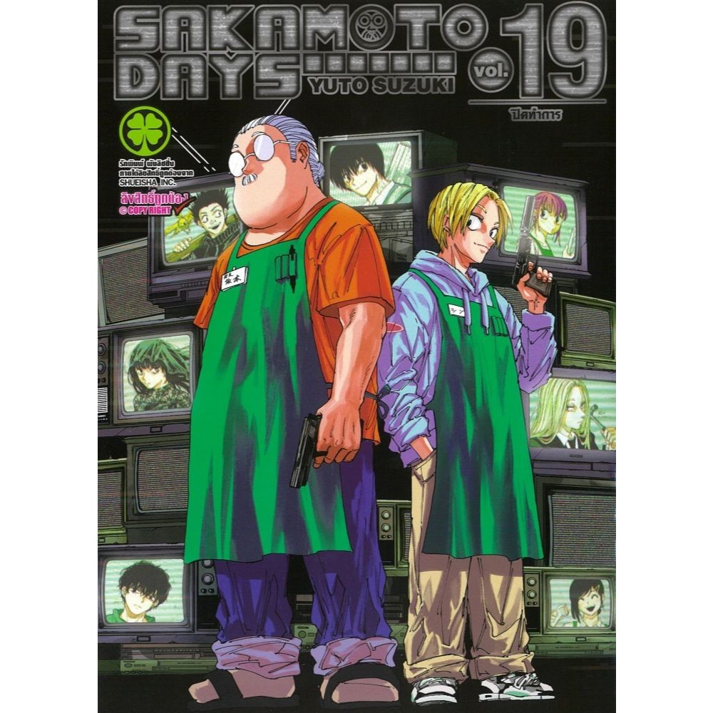 หนังสือ SAKAMOTO DAYS 19 (ปกพิเศษ Only)#YUTO SUZUKI