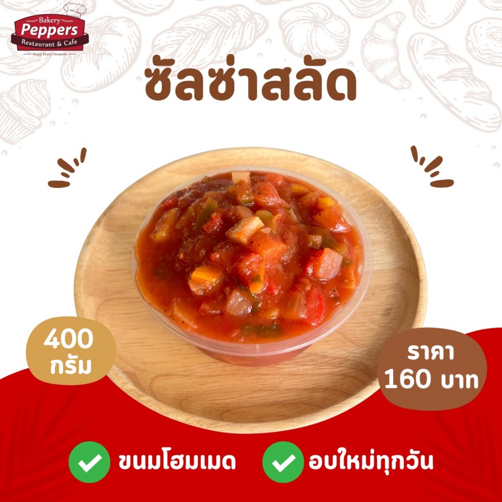 ซัลซ่าสลัด(Salsa Salad) 400 กรัม