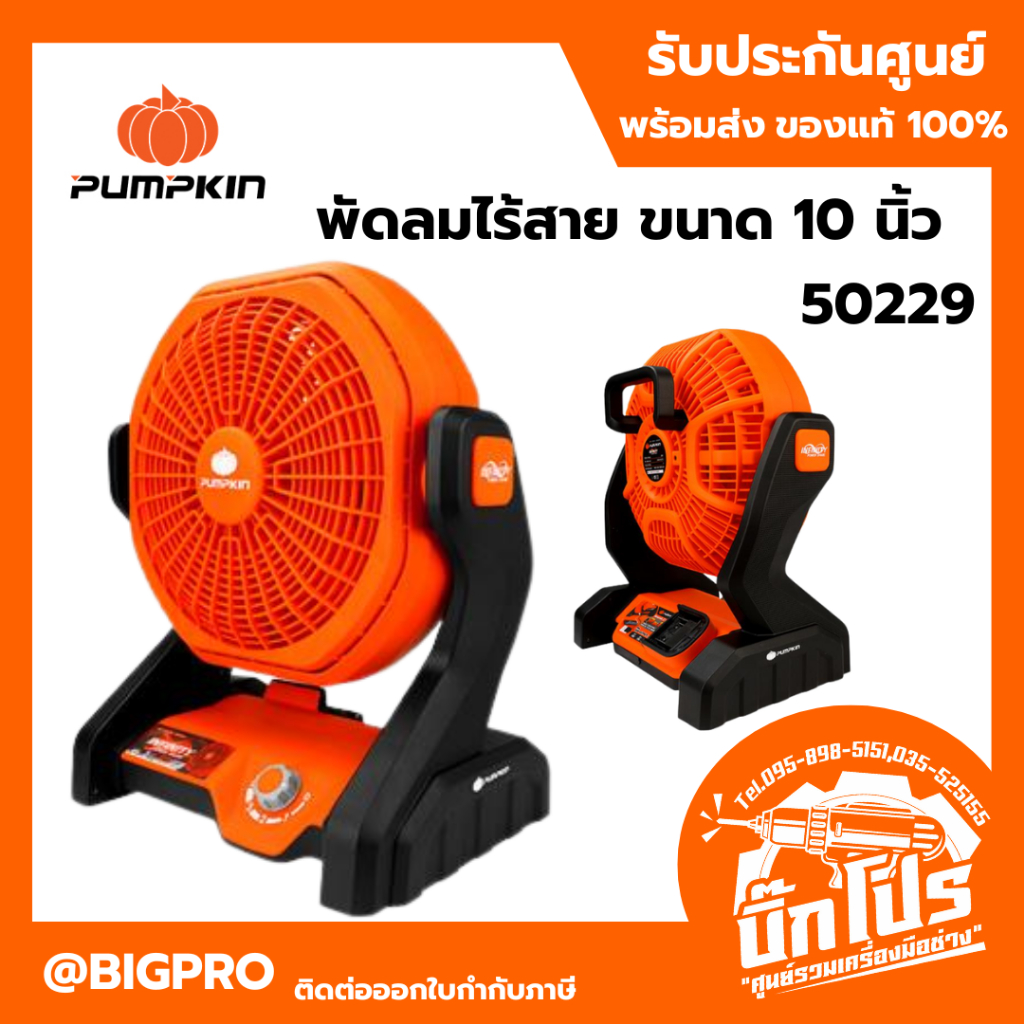 พัดลมไร้สาย ขนาด 10 นิ้ว PUMPKIN 50229 BL มอเตอร์ พัดลมแบตเตอรี่ พัดลมพกพา พัดลม แคมปิ้ง