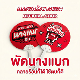 พัดนางแบก - คลายร้อนก็ได้ ใช้ตบก็ดี