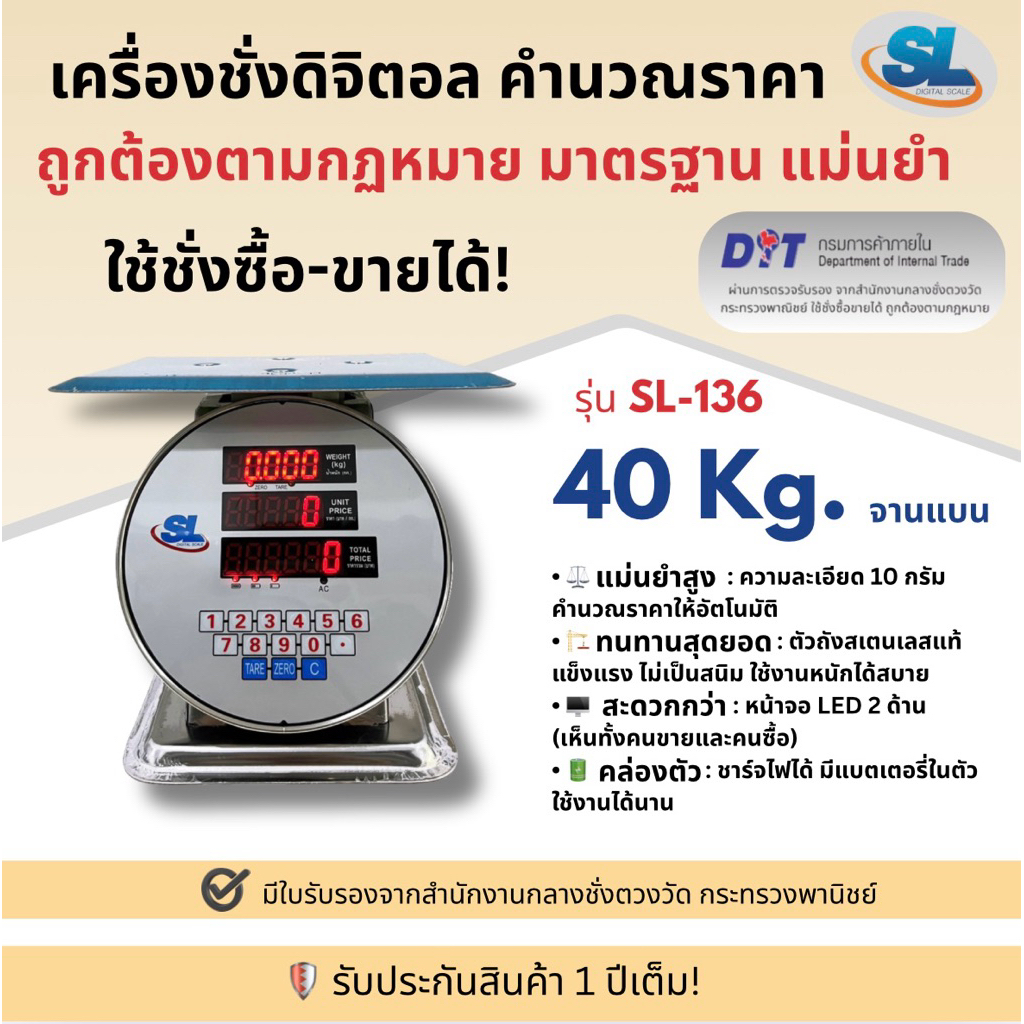 เครื่องชั่ง ตาชั่ง ตราชั่ง กิโล ดิจิตอล คำนวณราคา SL รุ่น SL-136 พิกัด 40 กก. (จานแบน) ตัวถังสเตนเลส