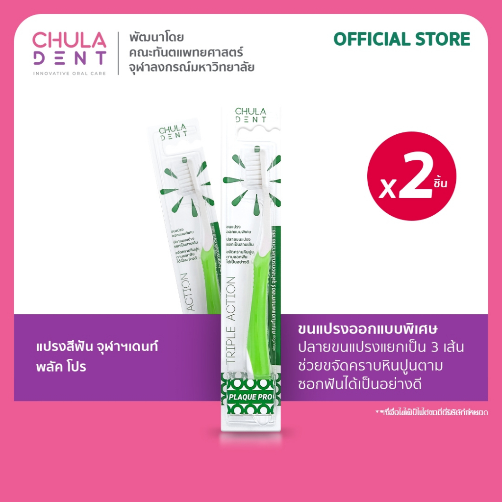 [แพ็ค 2]  Chula Dent แปรงสีฟันจุฬาฯเดนท์ รุ่น Plaque Pro
