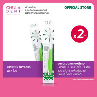 [แพ็ค 2]  Chula Dent แปรงสีฟันจุฬาฯเดนท์ รุ่น Plaque Pro