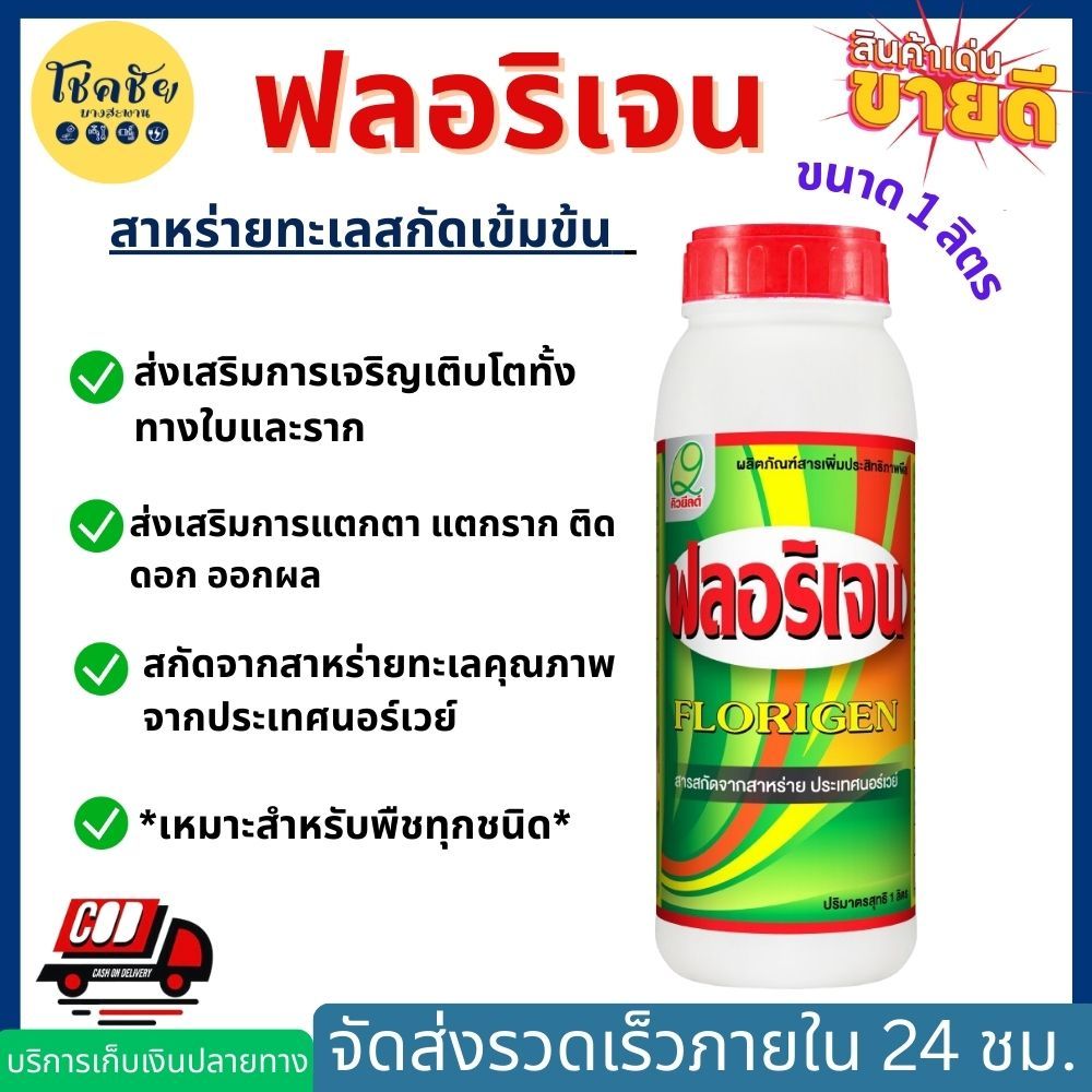 ฟลอริเจน สารสกัดสาหร่ายเข้มข้น แตกราก แตกยอด ติดดอกออกผล ขนาด 1 ลิตร