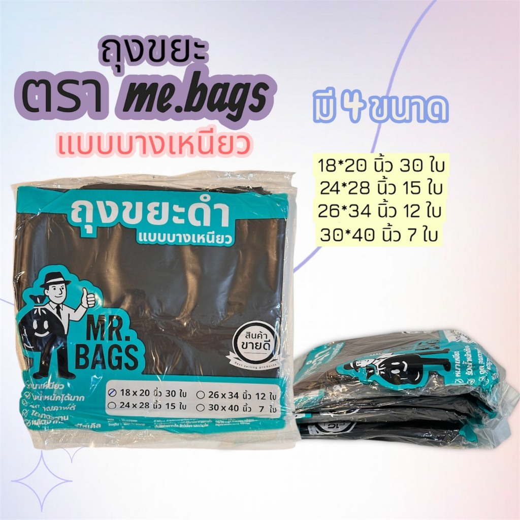 ถุงขยะตราMr.bagsถุงขยะหูหิ้ว บางเหนียว แข็งแรง ทนทาน